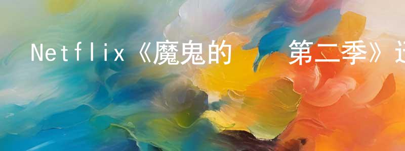 陳吉波的網絡影視資源,Netflix《魔鬼的計劃第二季》迅雷下載/在線觀看/百度云-選秀/綜藝-美劇天堂